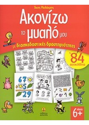 ΑΚΟΝΙΖΩ ΤΟ ΜΥΑΛΟ ΜΟΥ ΜΕ ΔΙΑΣΚΕΔΑΣΤΙΚΕΣ ΔΡΑΣΤΗΡΙΟΤΗΤΕΣ