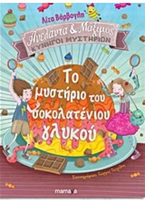 ΤΟ ΜΥΣΤΗΡΙΟ ΤΟΥ ΣΟΚΟΛΑΤΕΝΙΟΥ ΓΛΥΚΟΥ