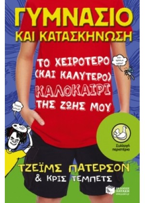 ΓΥΜΝΑΣΙΟ ΚΑΙ ΚΑΤΑΣΚΗΝΩΣΗ