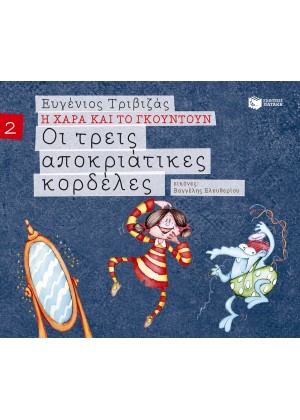 Η ΧΑΡΑ ΚΑΙ ΤΟ ΓΚΟΥΝΤΟΥΝ:ΟΙ ΤΡΕΙΣ ΑΠΟΚΡΙΑΤΙΚΕΣ ΚΟΡΔΕΛΕΣ