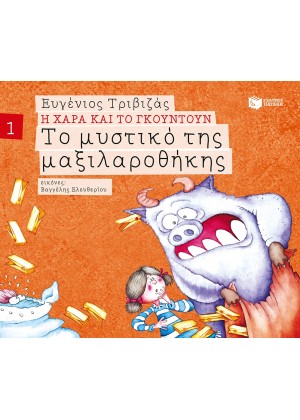 Η ΧΑΡΑ ΚΑΙ ΤΟ ΓΚΟΥΝΤΟΥΝ: ΤΟ ΜΥΣΤΙΚΟ ΤΗΣ ΜΑΞΙΛΑΡΟΘΗΚΗΣ