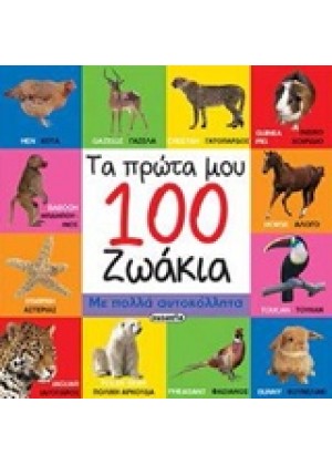 ΤΑ ΠΡΩΤΑ ΜΟΥ 100 ΖΩΑΚΙΑ