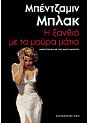 Η ΞΑΝΘΙΑ ΜΕ ΤΑ ΜΑΥΡΑ ΜΑΤΙΑ