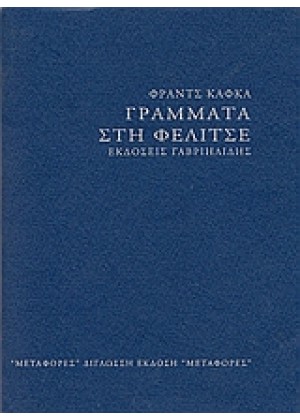 ΓΡΑΜΜΑΤΑ ΣΤΗ ΦΕΛΙΤΣΕ