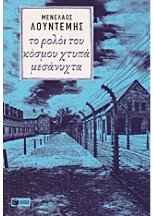 ΤΟ ΡΟΛΟΙ ΤΟΥ ΚΟΣΜΟΥ ΧΤΥΠΑ ΜΕΣΑΝΥΧΤΑ