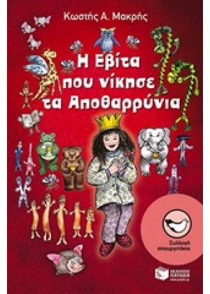 Η ΕΒΙΤΑ ΠΟΥ ΝΙΚΗΣΕ ΤΑ ΑΠΟΘΑΡΡΥΝΙΑ