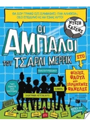 ΟΙ ΑΜΠΑΛΟΙ ΤΟΥ ΤΣΑΡΛΙ ΜΕΡΡΙΚ: ΦΙΛΙΕΣ, ΦΑΟΥΛ ΚΑΙ ΙΔΡΩΜΕΝΕΣ ΦΑΝΕΛΕΣ