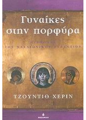 ΓΥΝΑΙΚΕΣ ΣΤΗΝ ΠΟΡΦΥΡΑ