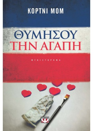 ΘΥΜΗΣΟΥ ΤΗΝ ΑΓΑΠΗ