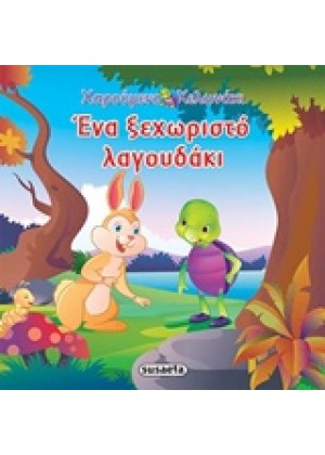 ΕΝΑ ΞΕΧΩΡΙΣΤΟ ΛΑΓΟΥΔΑΚΙ