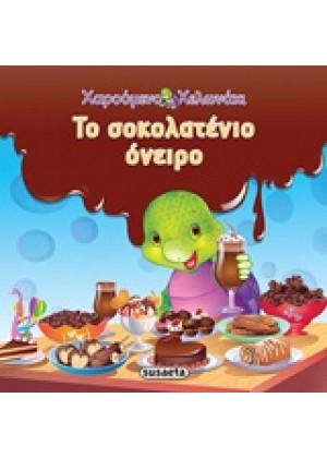 ΤΟ ΣΟΚΟΛΑΤΕΝΙΟ ΟΝΕΙΡΟ