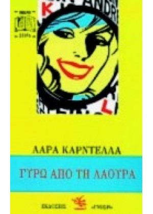 ΓΥΡΩ ΑΠΟ ΤΗ ΛΑΟΥΡΑ