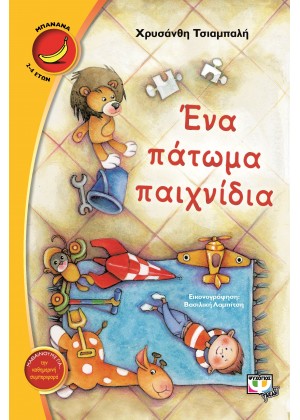 ΕΝΑ ΠΑΤΩΜΑ ΠΑΙΧΝΙΔΙΑ