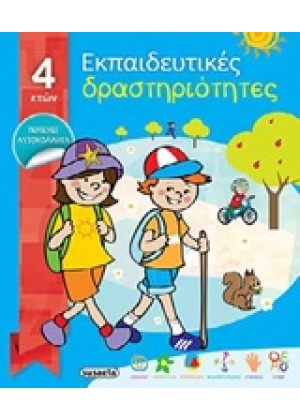 ΕΚΠΑΙΔΕΥΤΙΚΕΣ ΔΡΑΣΤΗΡΙΟΤΗΤΕΣ - 4 ΕΤΩΝ