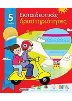 ΕΚΠΑΙΔΕΥΤΙΚΕΣ ΔΡΑΣΤΗΡΙΟΤΗΤΕΣ - 5 ΕΤΩΝ