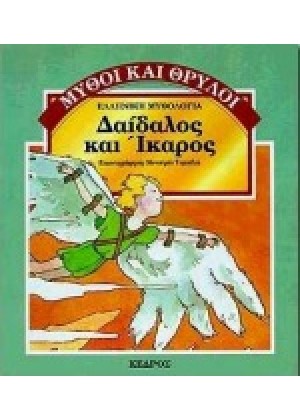 ΔΑΙΔΑΛΟΣ ΚΑΙ ΙΚΑΡΟΣ