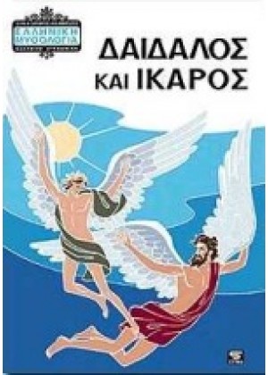 ΔΑΙΔΑΛΟΣ ΚΑΙ ΙΚΑΡΟΣ