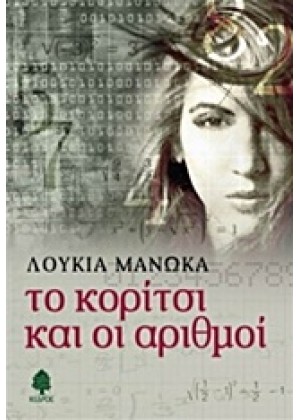 ΤΟ ΚΟΡΙΤΣΙ ΚΑΙ ΟΙ ΑΡΙΘΜΟΙ