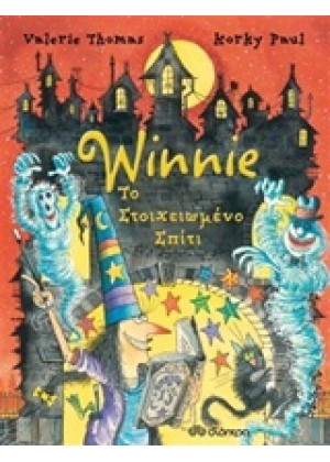 WINNIE ΤΟ ΣΤΟΙΧΕΙΩΜΕΝΟ ΣΠΙΤΙ