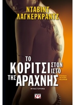 ΤΟ ΚΟΡΙΤΣΙ ΣΤΟΝ ΙΣΤΟ ΤΗΣ ΑΡΑΧΝΗΣ