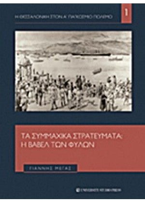 ΤΑ ΣΥΜΜΑΧΙΚΑ ΣΤΡΑΤΕΥΜΑΤΑ: Η ΒΑΒΕΛ ΤΩΝ ΦΥΛΩΝ