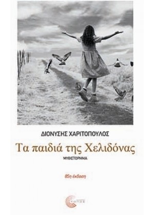 ΤΑ ΠΑΙΔΙΑ ΤΗΣ ΧΕΛΙΔΟΝΑΣ