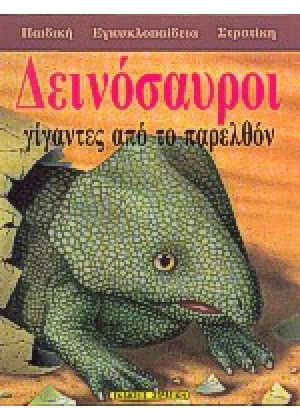 ΔΕΙΝΟΣΑΥΡΟΙ