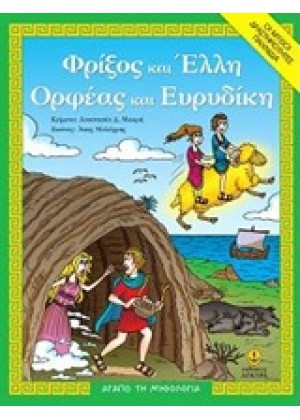 ΦΡΙΞΟΣ ΚΑΙ ΕΛΛΗ. ΟΡΦΕΑΣ ΚΑΙ ΕΥΡΥΔΙΚΗ