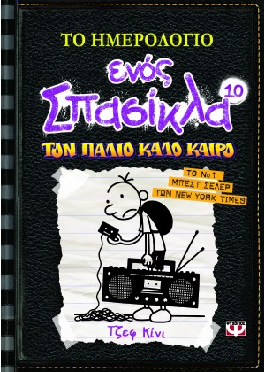 ΤΟ ΗΜΕΡΟΛΟΓΙΟ ΕΝΟΣ ΣΠΑΣΙΚΛΑ 10 - ΤΟΝ ΠΑΛΙΟ ΚΑΛΟ ΚΑΙΡΟ