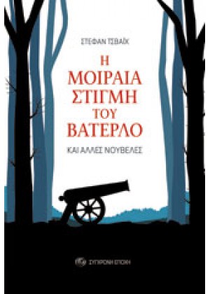 Η ΜΟΙΡΑΙΑ ΣΤΙΓΜΗ ΤΟΥ ΒΑΤΕΡΛΟ