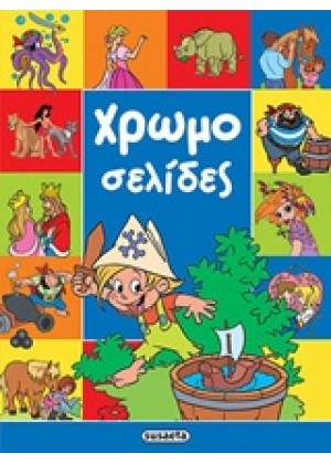 ΧΡΩΜΟΣΕΛΙΔΕΣ