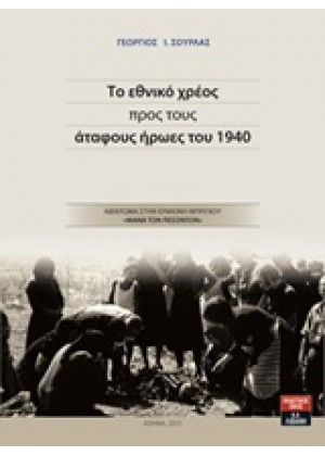 ΤΟ ΕΘΝΙΚΟ ΧΡΕΟΣ ΠΡΟΣ ΤΟΥΣ ΑΤΑΦΟΥΣ ΗΡΩΕΣ ΤΟΥ 1940