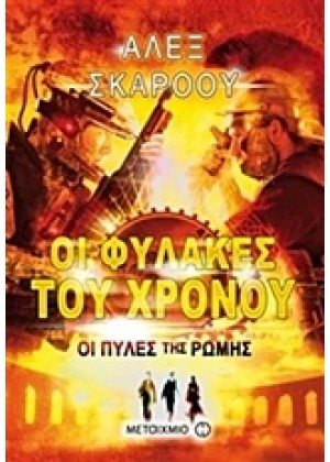 ΟΙ ΦΥΛΑΚΕΣ ΤΟΥ ΧΡΟΝΟΥ: ΟΙ ΠΥΛΕΣ ΤΗΣ ΡΩΜΗΣ