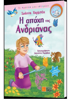 Η ΑΠΟΧΗ ΤΗΣ ΑΝΔΡΙΑΝΑΣ