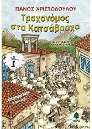 ΤΡΟΧΟΝΟΜΟΣ ΣΤΑ ΚΑΤΣΑΒΡΑΧΑ