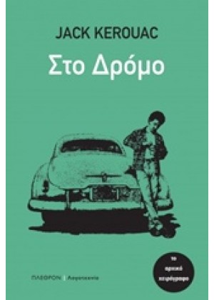 ΣΤΟ ΔΡΟΜΟ