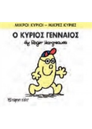 Ο ΚΥΡΙΟΣ ΓΕΝΝΑΙΟΣ