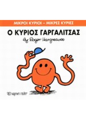 Ο ΚΥΡΙΟΣ ΓΑΡΓΑΛΙΤΣΑΣ