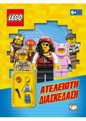 LEGO MIXED: ΑΤΕΛΕΙΩΤΗ ΔΙΑΣΚΕΔΑΣΗ