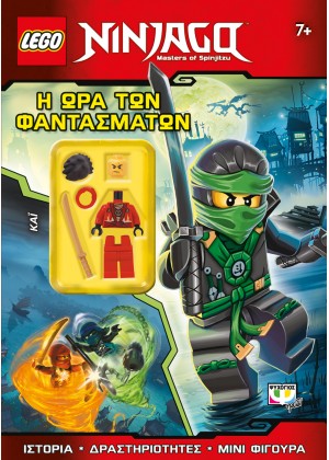 LEGO NINJACO: Η ΩΡΑ ΤΩΝ ΦΑΝΤΑΣΜΑΤΩΝ