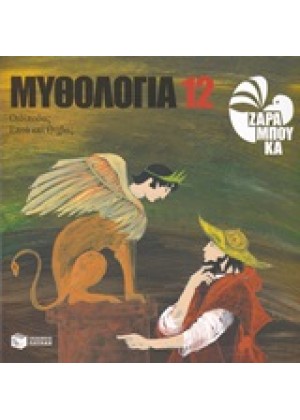 ΜΥΘΟΛΟΓΙΑ 12