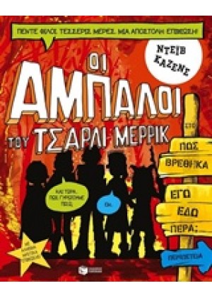 ΟΙ ΑΜΠΑΛΟΙ ΤΟΥ ΤΣΑΡΛΙ ΜΕΡΡΙΚ: ΠΩΣ ΒΡΕΘΗΚΑ ΕΓΩ ΕΔΩ 