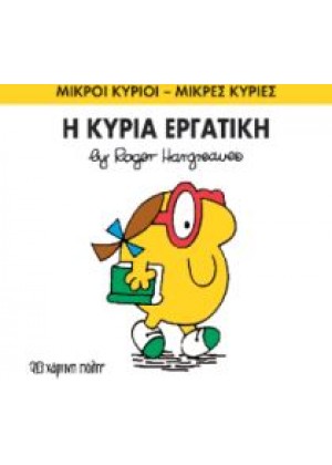 Η ΚΥΡΙΑ ΕΡΓΑΤΙΚΗ