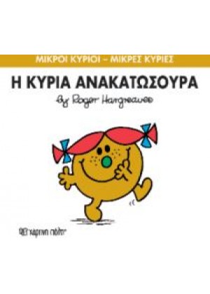 Η ΚΥΡΙΑ ΑΝΑΚΑΤΩΣΟΥΡΑ