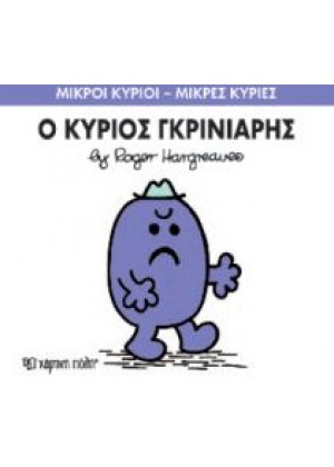 Ο ΚΥΡΙΟΣ ΓΚΡΙΝΙΑΡΗΣ