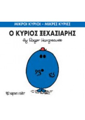 Ο ΚΥΡΙΟΣ ΞΕΧΑΣΙΑΡΗΣ