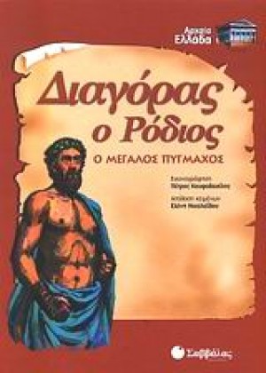 ΔΙΑΓΟΡΑΣ Ο ΡΟΔΙΟΣ