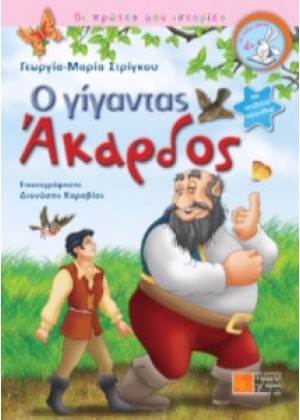 Ο ΓΙΓΑΝΤΑΣ ΑΚΑΡΔΟΣ