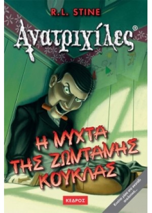 ΑΝΑΤΡΙΧΙΛΕΣ 7: Η ΝΥΧΤΑ ΤΗΣ ΖΩΝΤΑΝΗΣ ΚΟΥΚΛΑΣ