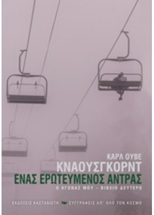 ΕΝΑΣ ΕΡΩΤΕΥΜΕΝΟΣ ΑΝΤΡΑΣ